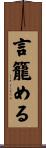 言籠める Scroll