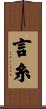 言糸 Scroll