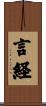 言経 Scroll