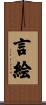言絵 Scroll