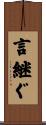 言継ぐ Scroll