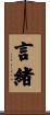 言緒 Scroll