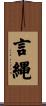 言縄 Scroll