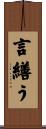 言繕う Scroll