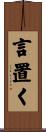 言置く Scroll