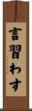 言習わす Scroll