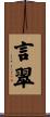 言翠 Scroll