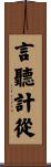 言聽計從 Scroll