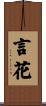 言花 Scroll