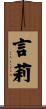 言莉 Scroll