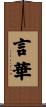 言華 Scroll