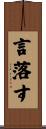 言落す Scroll