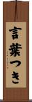 言葉つき Scroll