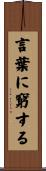 言葉に窮する Scroll