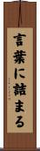 言葉に詰まる Scroll