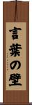 言葉の壁 Scroll