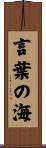 言葉の海 Scroll
