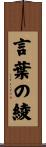 言葉の綾 Scroll