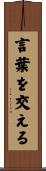 言葉を交える Scroll