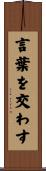 言葉を交わす Scroll