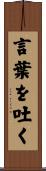言葉を吐く Scroll