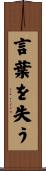 言葉を失う Scroll