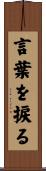 言葉を捩る Scroll