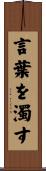 言葉を濁す Scroll