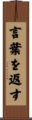 言葉を返す Scroll