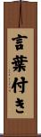 言葉付き Scroll