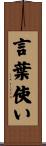 言葉使い Scroll
