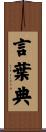 言葉典 Scroll
