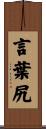 言葉尻 Scroll