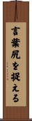 言葉尻を捉える Scroll