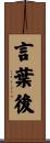言葉後 Scroll