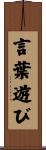 言葉遊び Scroll