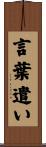 言葉遣い Scroll