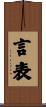 言表 Scroll