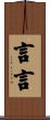 言言 Scroll