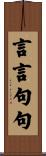 言言句句 Scroll
