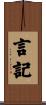 言記 Scroll