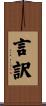 言訳 Scroll