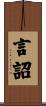 言詔 Scroll