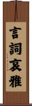 言詞哀雅 Scroll