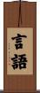 言語 Scroll