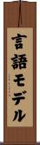 言語モデル Scroll