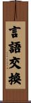 言語交換 Scroll