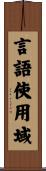 言語使用域 Scroll