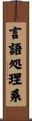 言語処理系 Scroll
