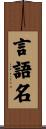 言語名 Scroll
